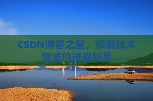 CSDN博客之星，探索技术领域的璀璨新星